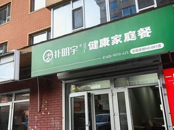 Pommy Healthy Family Meal