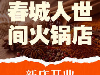 Chun Cheng Ren Shi Jian · Street-style Small Hot Pot (Jida South Campus Branch)