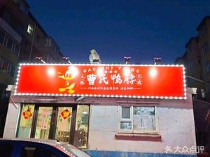 Cao's Duck Neck (Xiuzheng Road Branch)