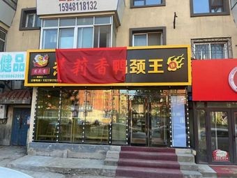 Jasmine Duck Neck King (Linyuan Road Branch)