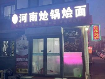 Henan Stir-fried Pot Noodles