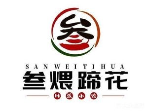 叁煨蹄花自贡盐帮菜馆(国泰rio mall店)