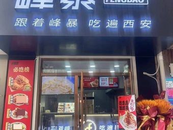 Fengbao Roujiamo Ji Da South Campus Branch (Zhiyuan Street Branch)