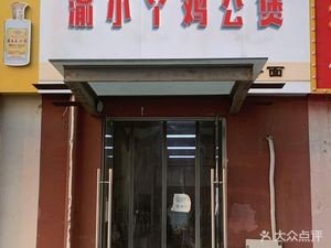 Yu Xiaoya Chicken Pot