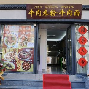 Chuan Gui Yuan Beef Rice Noodles & Beef Noodles