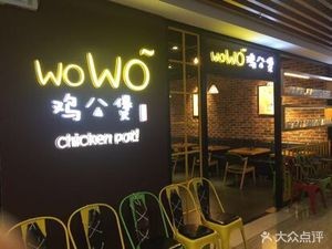 Wowo Chicken Stew (Jilin University South Campus Store)