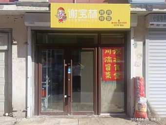 Xie Baolin Grilled Meat Rice Bowl (Linyuan Community Branch)