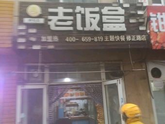 Jihua Jian Old Lunch Box