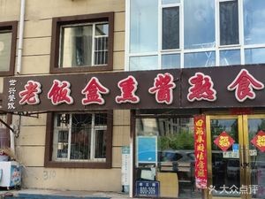 Old Lunch Box (Xiuzheng Road Branch)