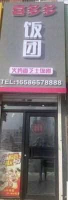 Xiduoduo Rice Balls (Ji Da Qianwei North Branch)