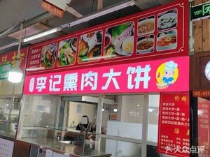 Li Ji Smoked Pork Pancake