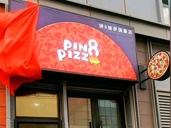 PIN8PIZZA拼8披萨 (Guotai Branch)