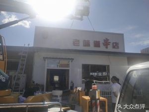 Bo Ge's Old Taste Skewers (Weimin Street Store)