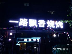 Yilu Piaoxiang BBQ (Xiuzheng Road Branch)