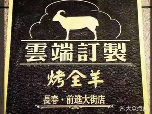 Cloudy Customized Whole Lamb Roast (Changchun Qianjin Avenue Store)