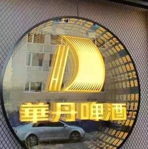 Huadan Beer Wine Bar