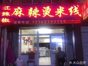 Red Chili Spicy Hot Pot Rice Noodles (Sanjia Residential Area Store)