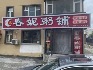 Chunni Zhou Pu (Xiuzheng Road Store)