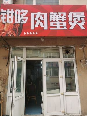 Qian Duo Crab Claw Pot (Xiuzheng Road Branch)