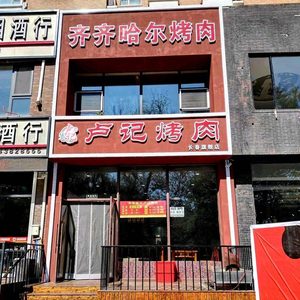 Qiqihar BBQ Lu Ji BBQ