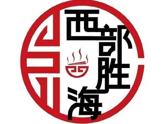 Western Sheng Hai Handmade Beef Noodles (Xiuzheng Road Branch)