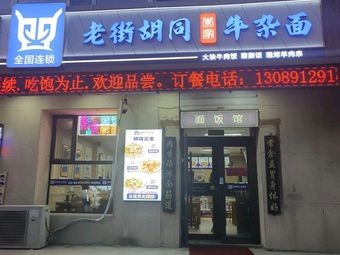 Old Street Hut Beef Offal Noodles (Xiuzheng Road Store)