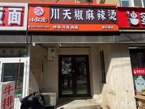 Xiaohong Maochuan Tianjiao Spicy Hot Pot (Xiuzheng Road Store)