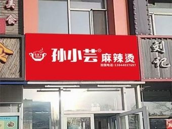 Sun Xiaoyun Spicy Hot Pot (Ji Da South Campus Branch)