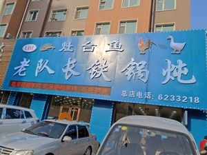 Old Captain Iron Pot Stew (Xinghai Mingyuan Store)