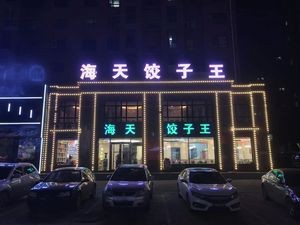 Haitian Dumpling King (Shengda Century Garden Branch)