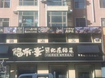 Yinshi · Li Northeast Pork Dish (Gongzhuling Branch)