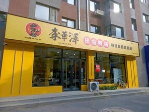 Li Huaze Spicy Duck Snacks (Wuxiaopu Branch)