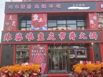 Madame La Po's Chongqing Street-style Hot Pot