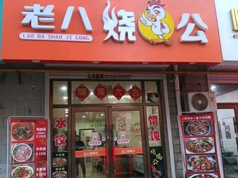 Lao Ba's Signature Roast Chicken