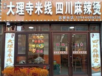 Xige Dali Temple Rice Noodles & Hot Pot