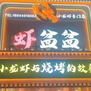 Sha Pen Pen BBQ (Xinghai Mingyuan Branch)