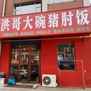 Hongge Big Bowl Pork Elbow Rice