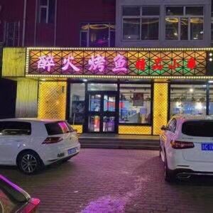 Zuihuo Grilled Fish & Premium Skewers