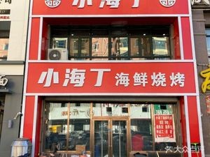 Xiaohaiding Seafood BBQ (Xinghai Mingyuan Store)