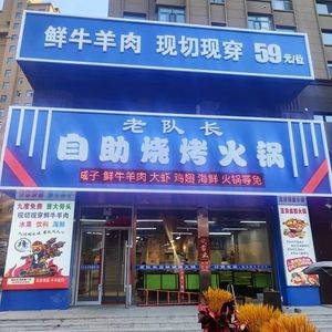 Lao Dui Zhang Self-Service BBQ Hot Pot (Gongzhuling Store)