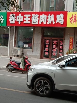 Xiang Zhong Wang Sauce Meat Chicken (Pinghe Street Branch)