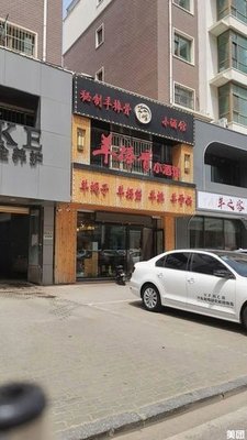 艾啃羊棒骨小酒馆