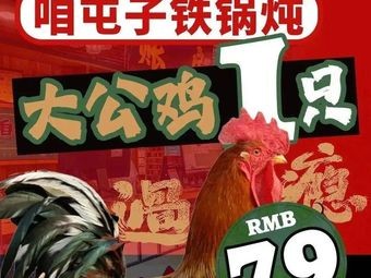 Our Village Iron Pot Stew Direct Store (Haoyue Avenue Branch)