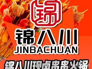 Jin Bachuan Self-Service Skewers & Hot Pot (Lvyuan Wuyue Plaza Branch)
