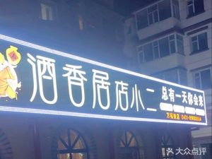 Jiuxiangju Dian Xiaoner (Wanfu Street Branch)