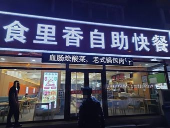 Shili Xiang Self-Service Fast Food
