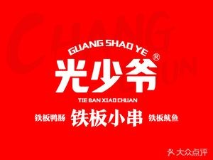 Light Prince Teppanyaki Skewers (Wuyue Plaza Branch)