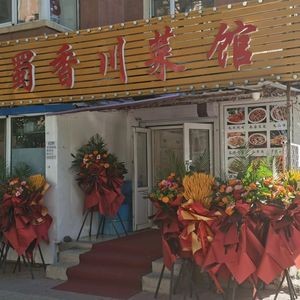 You Ran Ju Sichuan Cuisine (Sichuan Restaurant)