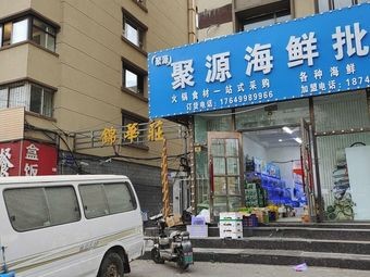 Seafood Building Seafood Processing (Haoyue Avenue Branch)