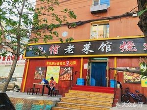 Lixin Old-style BBQ Restaurant (Shengyang Ding Huaqiao Community Branch)